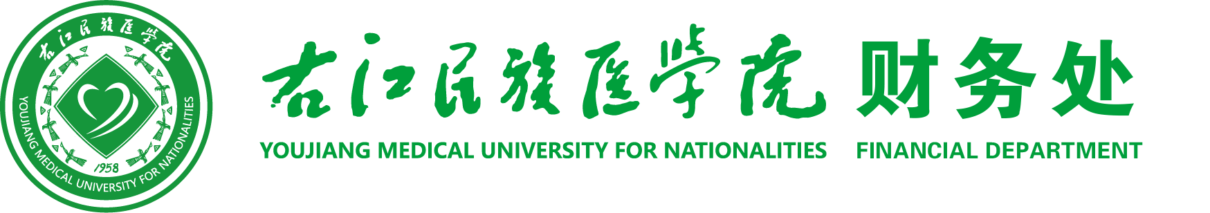 右江民族医学院财务处